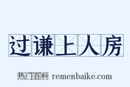 过谦上人房是什么意思的图片